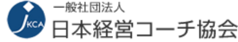 一般社団法人　日本経営コーチ協会