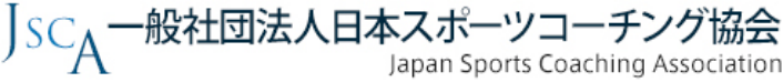 一般社団法人　日本スポーツコーチング協会