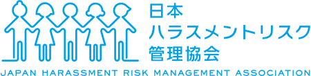 一般社団法人日本ハラスメントリスク管理協会